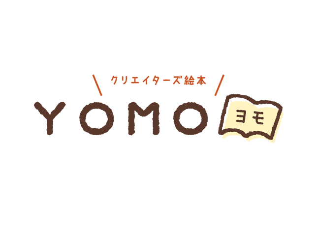 クリエイターズ絵本 YOMO